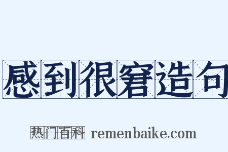 感到很窘造句是什么意思的图片